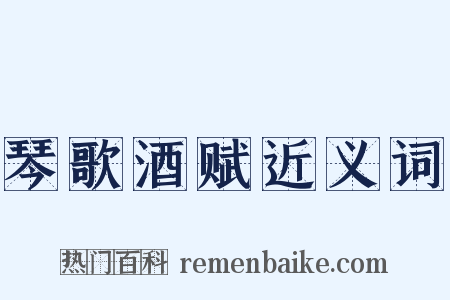 琴歌酒赋近义词是什么意思的图片